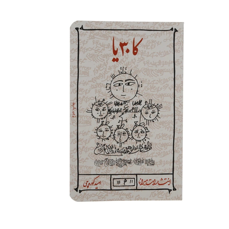 کتاب كا  30 يا اثر امید کوره چی انتشارات میرانا