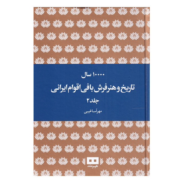 ده هزار سال تاریخ و هنر فرش بافی اقوام ایرانی اثر مهرآسا غریبی انتشارات هیرمند 2 جلدی ده هزار سال تاریخ و هنر فرش بافی اقوام ایرانی اثر مهرآسا غریبی انتشارات هیرمند 2 جلدی