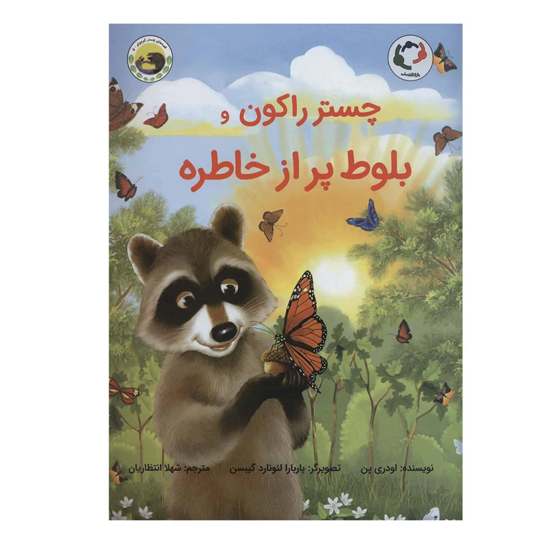 کتاب چستر راکون و بلوط پر از خاطره اثر اودری پن انتشارات بازی و اندیشه