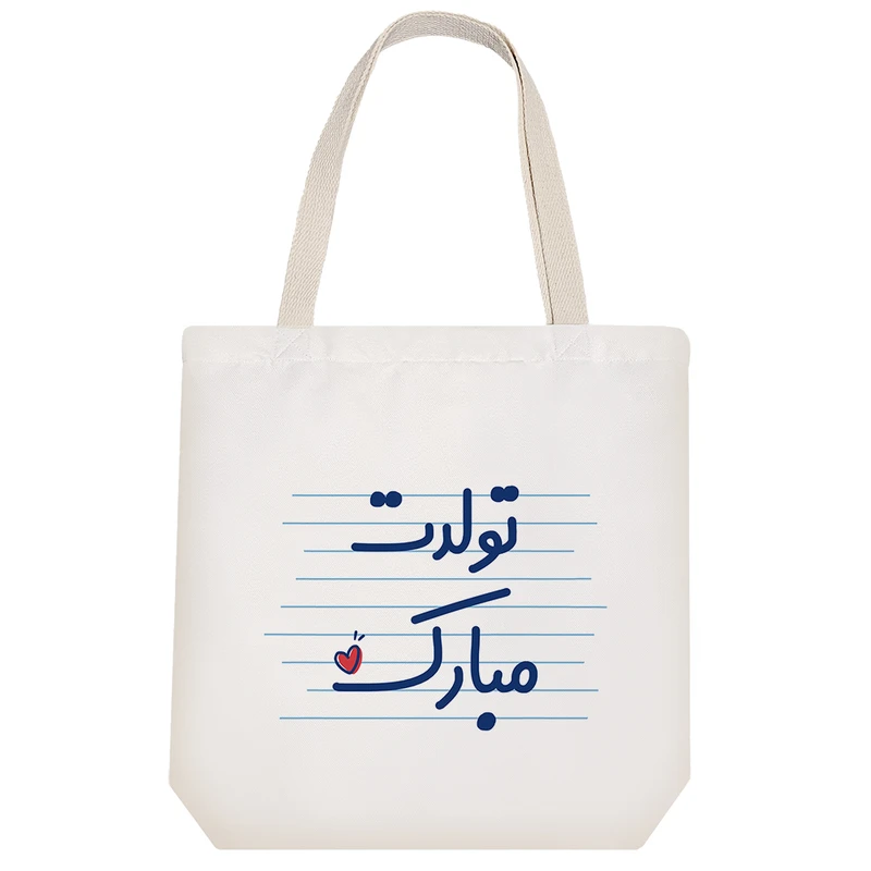 ساک خرید خندالو طرح تولدت مبارک کد 3664