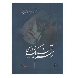 کتاب رسم تنبک نوازی کتاب جامع آموزش تنبک اثر مسعود اسلامی فر انتشارات آواز جلد 1