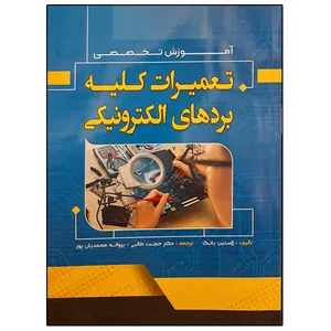 کتاب آموزش تخصصی تعمیرات کلیه بردهای الکترونیکی اثر ژاستین یانگ نشر دانشگاهی فرهمند