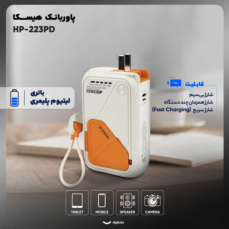 عکس شماره 3 : پاوربانک بی سیم 22.5 وات هیسکا مدل hp-223pd ظرفیت 20000 میلی آمپر ساعت