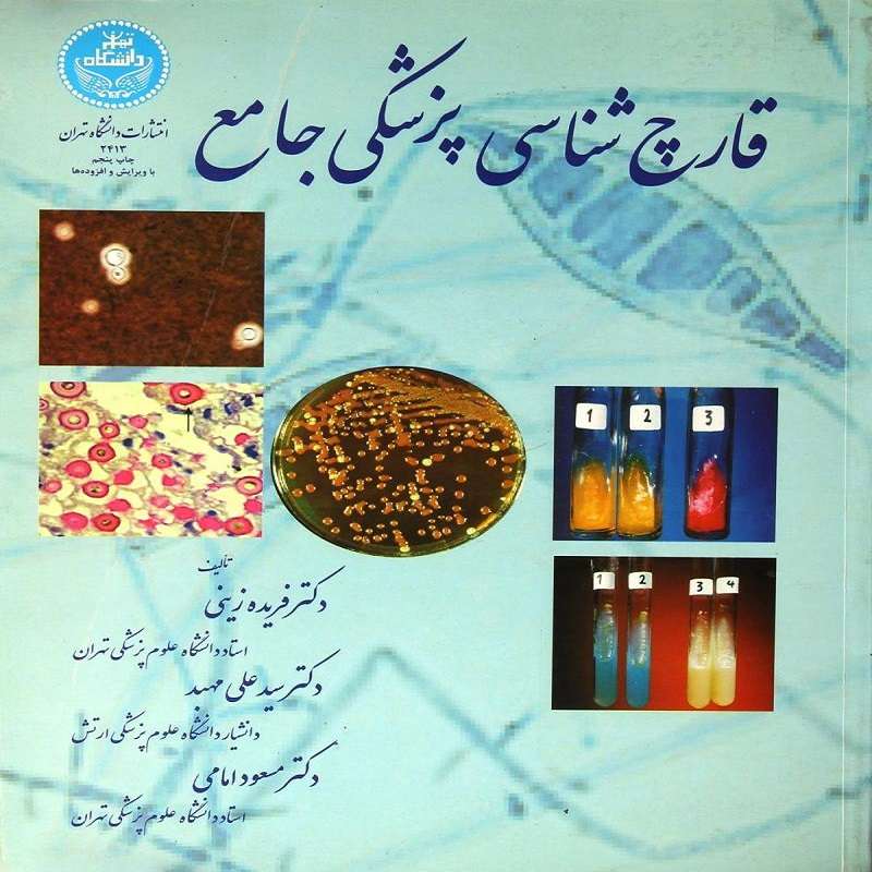 کتاب قارچ‌شناسی پزشکی جامع اثر جمعی از نویسندگان نشر دانشگاه تهران