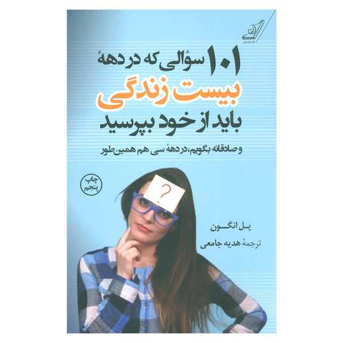 کتاب 101 سوالی که در دهه بیست زندگی باید از خود بپرسید اثر پل انگون نشر کتاب کوله پشتی