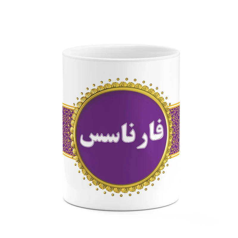 ماگ کاکتی طرح اسم فارناسس کد mgo14958
