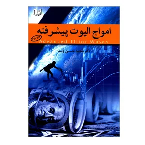 کتاب امواج الیوت پیشرفته اثر دکتر محمدحسن ژند انتشارات آرادکتاب