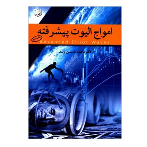 کتاب امواج الیوت پیشرفته اثر دکتر محمدحسن ژند انتشارات آرادکتاب