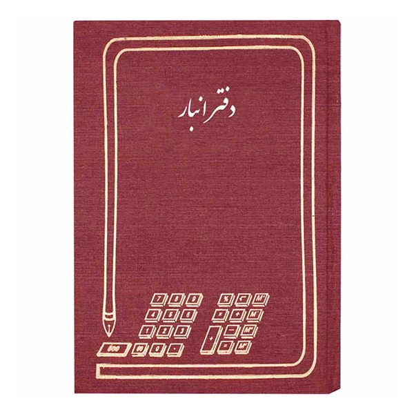 دفتر حسابداری مدل انبار