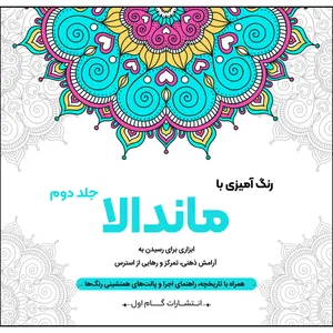 کتاب رنگ‌آمیزی با ماندالا اثر محمدمهدی کاظم‌زاده نشر گام‌اول جلد 2
