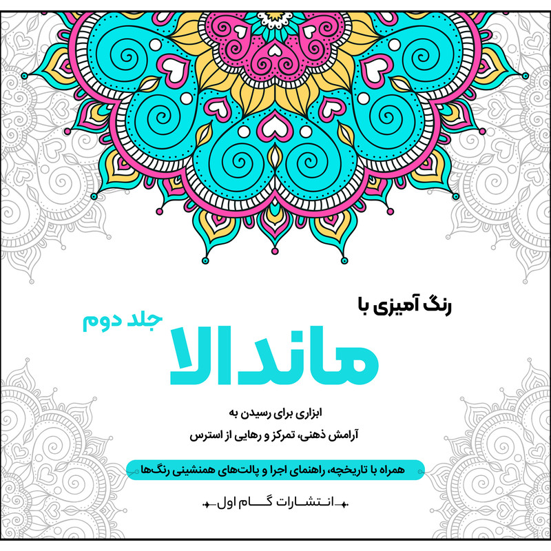 کتاب رنگ آمیزی با ماندالا اثر محمدمهدی کاظم زاده نشر گام اول جلد 2