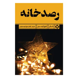 کتاب رصدخانه اثر امیلی گریسون نشر متخصصان