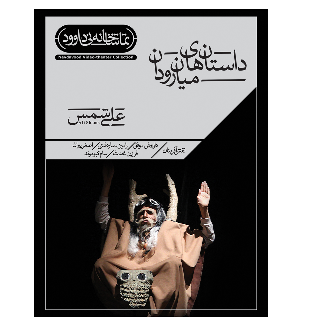 فیلم تئاتر داستان‌های میان‌رودان اثر علی شمس نشر کانون فرهنگی هنری نی داوود