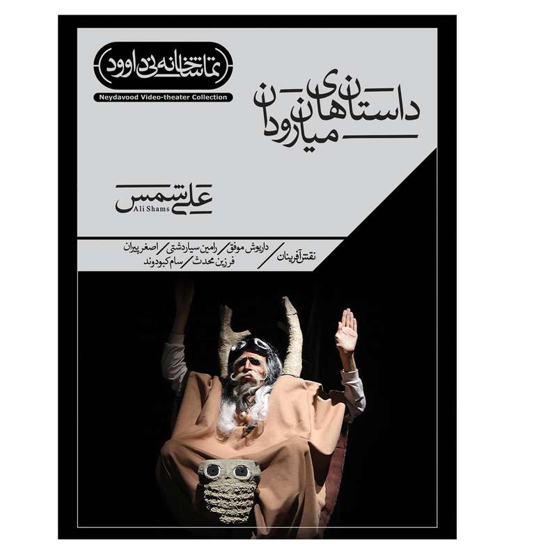 فیلم تئاتر داستان های میان رودان اثر علی شمس نشر کانون فرهنگی هنری نی داوود