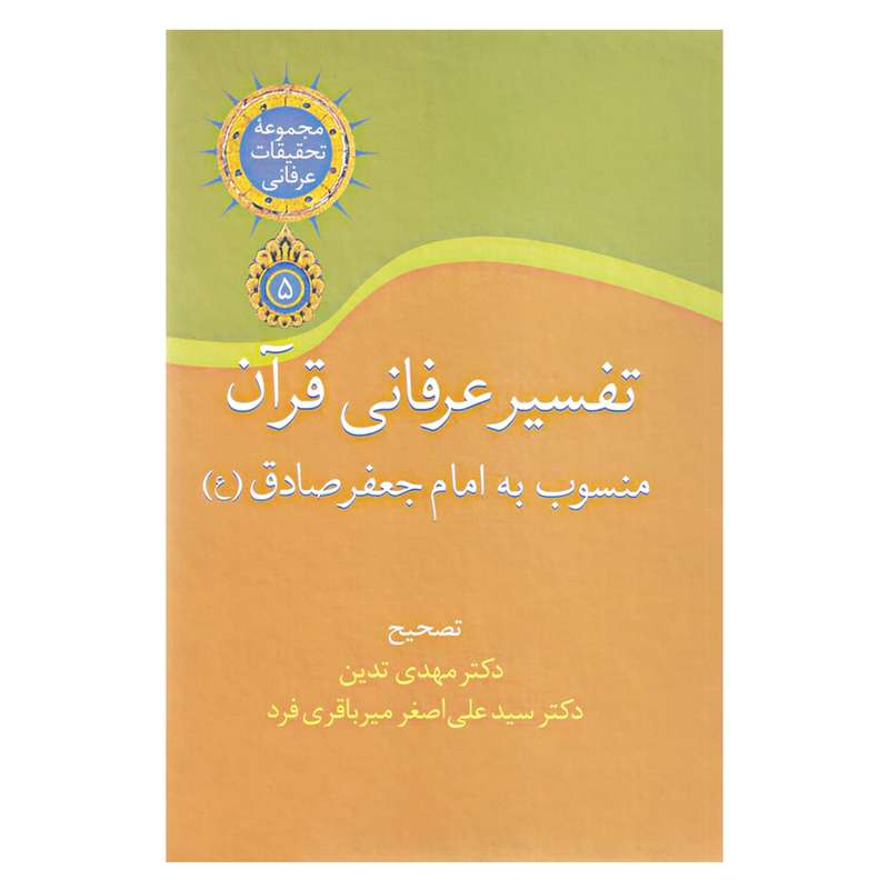 کتاب تفسیر عرفانی قرآن منسوب به امام جعفر صادق (ع) انتشارات سخن
