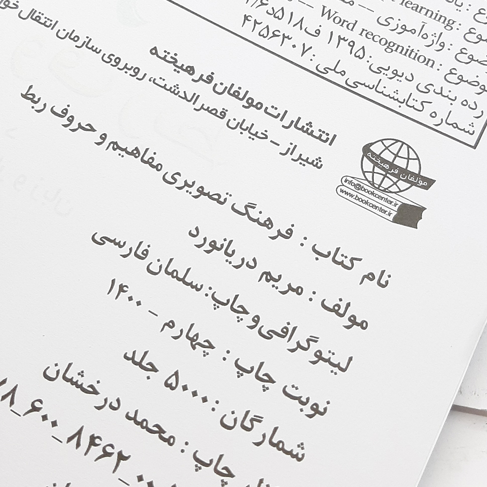 کتاب فرهنگ تصویری مفاهیم و حروف ربط اثر مریم دریانورد انتشارات مولفان فرهیخته