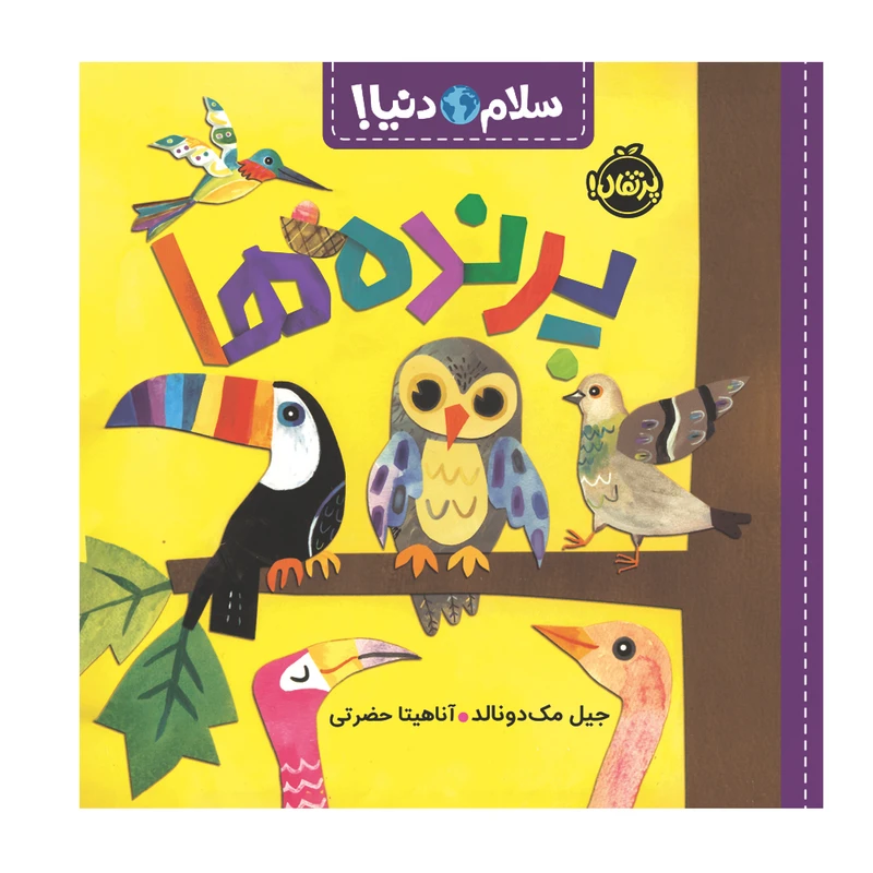 کتاب سلام دنیا پرنده ها اثر جیل مک دونالد انتشارات پرتقال