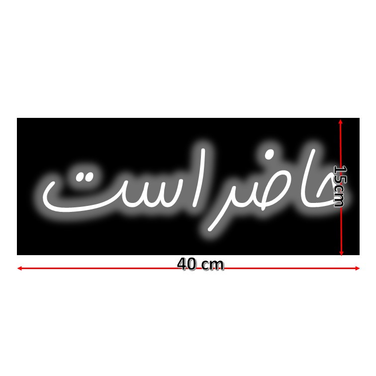 تابلو ال ای دی طرح حاضر است