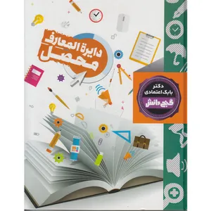 کتاب گنج دانش دایرة المعارف محصل اثر بابک اعتمادی انتشارات آتون