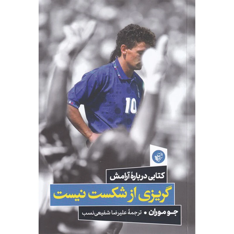 کتاب گریزی از شکست نیست اثر جو موران انتشارات ترجمان