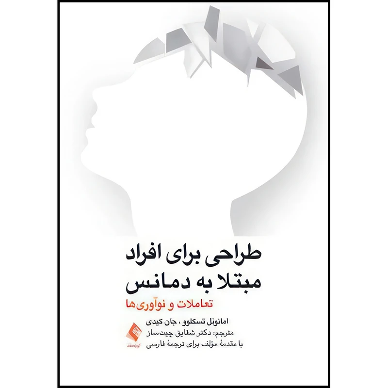 کتاب طراحی برای افرادی مبتلا به دمانس (زوال عقل) تعاملات و نو آوریها اثر امانوئل تسکلوو و جان کیدی انتشارات ارجمند