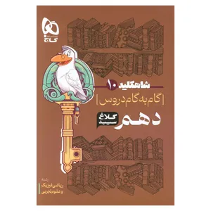 کتاب شاه کلید دروس دهم رشته ریاضی و تجربی اثر جمعی از نویسندگان انتشارات بین المللی گاج