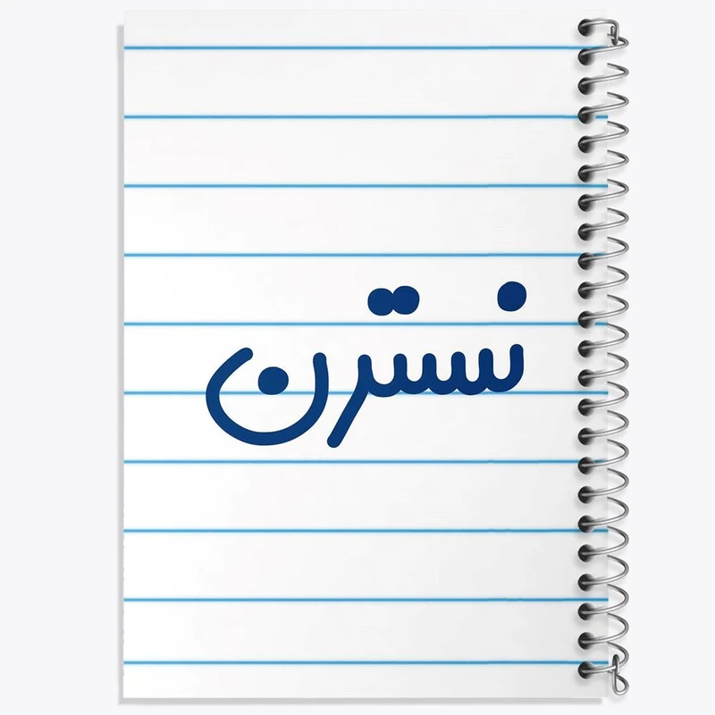 دفتر مشق 50 برگ خندالو مدل نسترن کد 8361