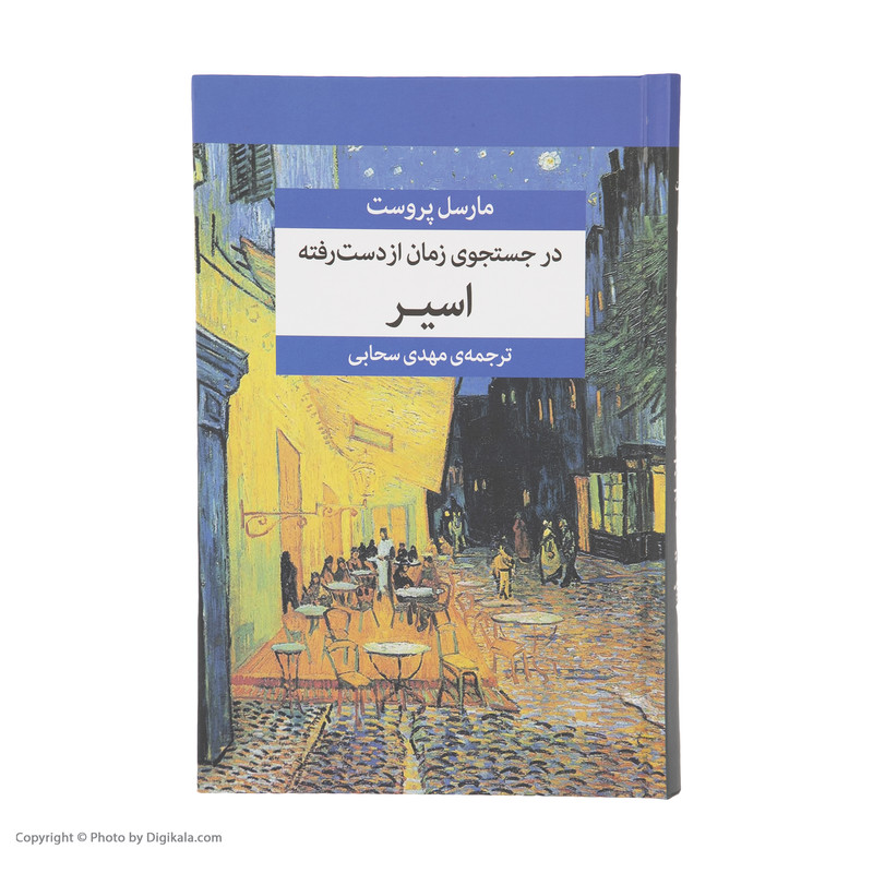 کتاب در جستجوی زمان از دست رفته اثر مارسل پروست نشر مرکز هفت جلدی