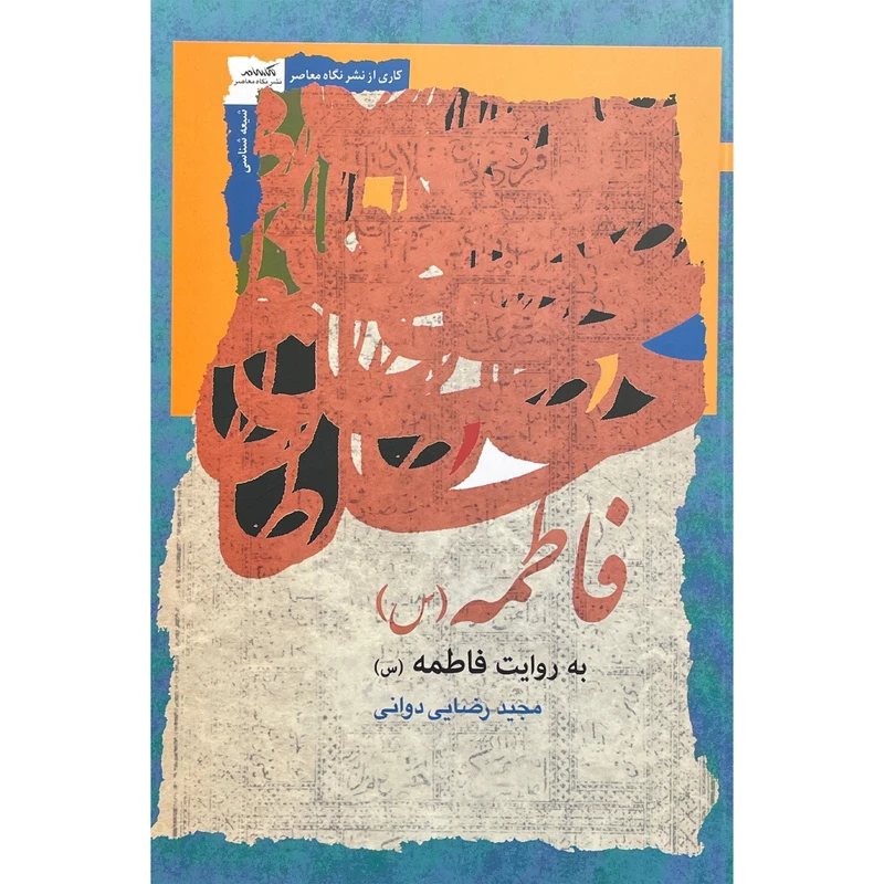 کتاب فاطمه به روايت فاطمه (س) اثر مجيد رضايی دوانی انتشارات نگاه معاصر