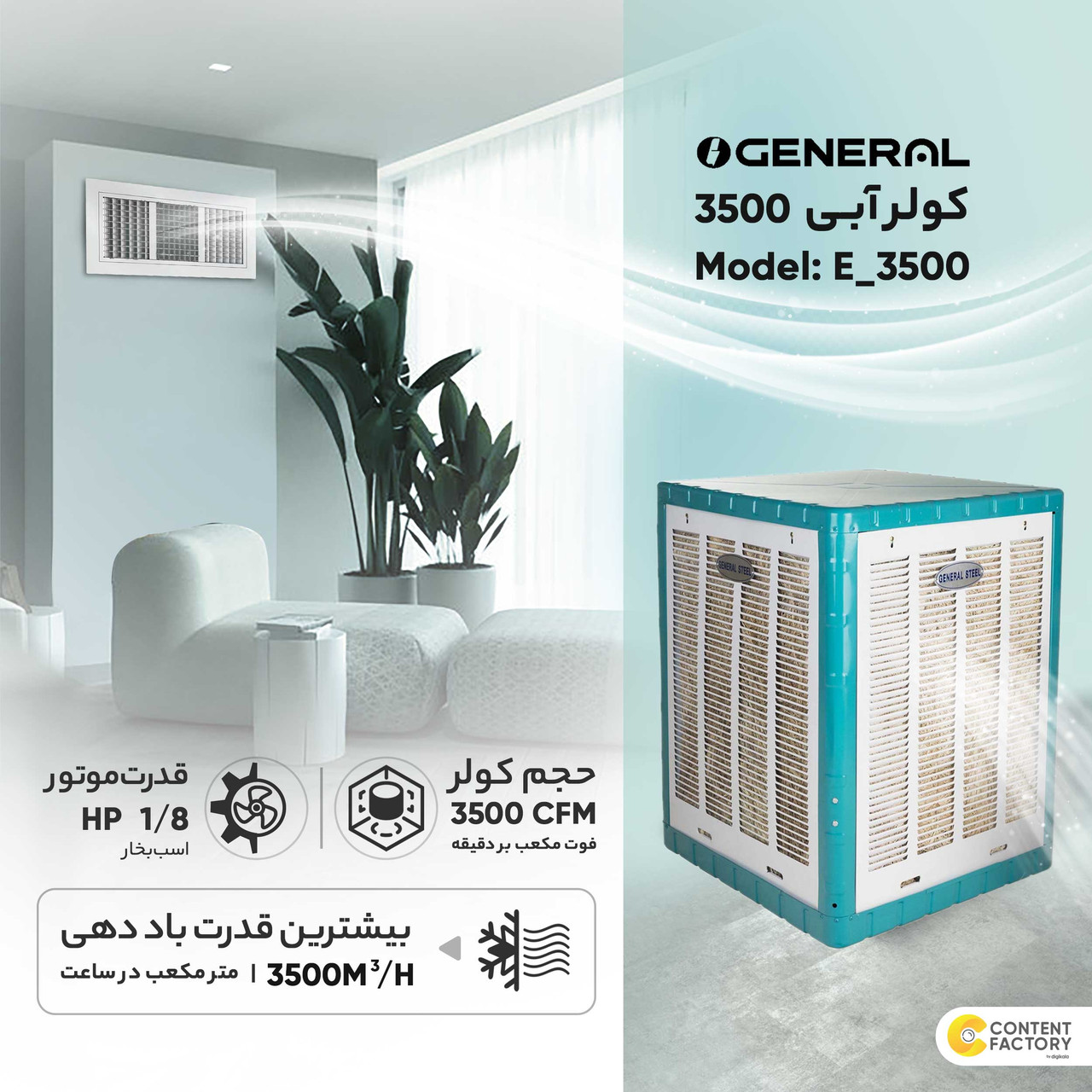 کولر آبی 3500 جنرال استیل مدل E_3500