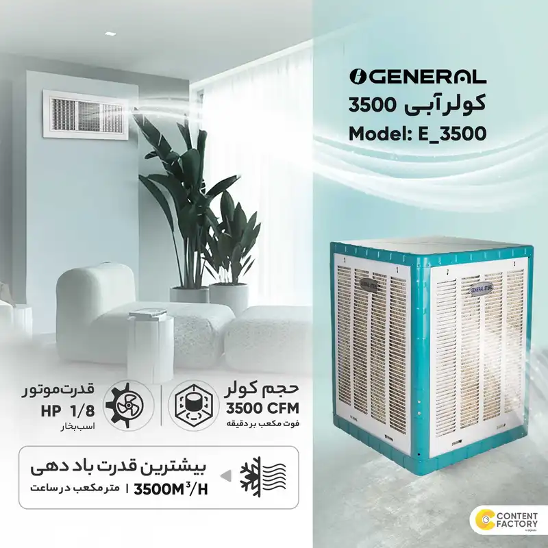 کولر آبی 3500 جنرال استیل مدل E_3500