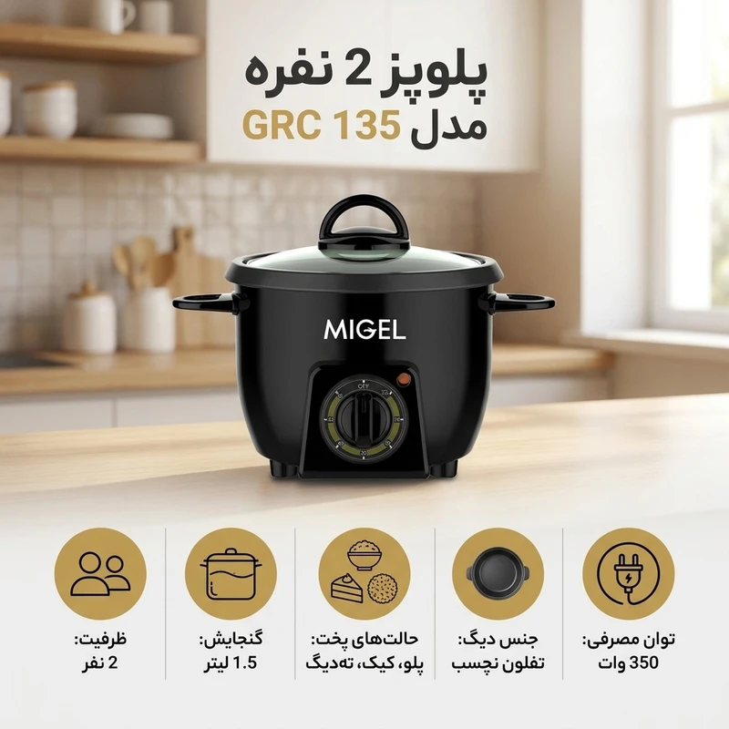 عکس شماره 2 : پلوپز 2 نفره میگل مدل grc 135