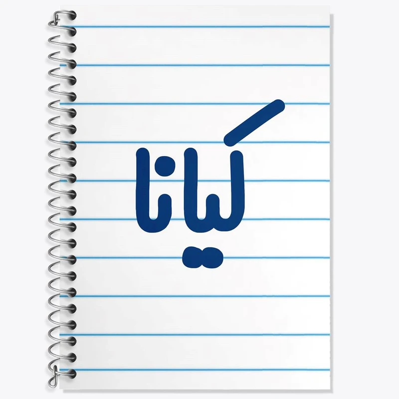 دفتر لغت 50 برگ خندالو مدل کیانا کد 8343