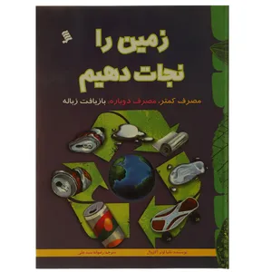 کتاب زمین را نجات دهیم اثر تانیا لوتر آگاروال