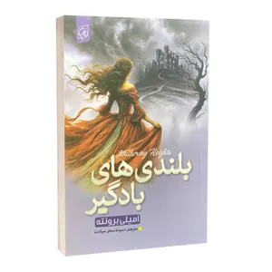 کتاب بلندی های بادگیر اثر امیلی برونته ترجمه سحر سیادت انتشارات آوای بیصدا