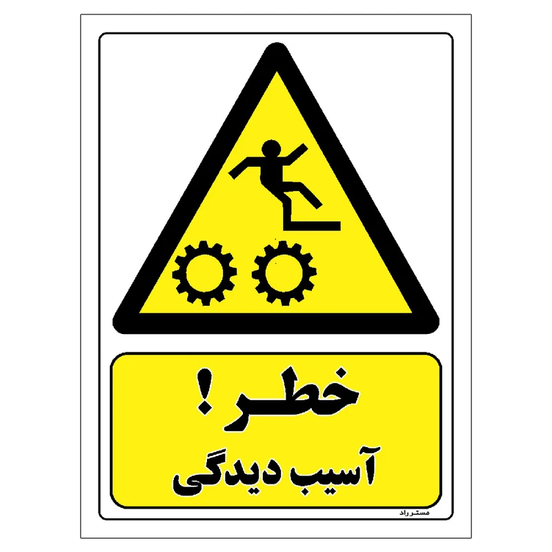 برچسب ایمنی مستر راد طرح خطر آسیب دیدگی مدل HSE-OSHA-094