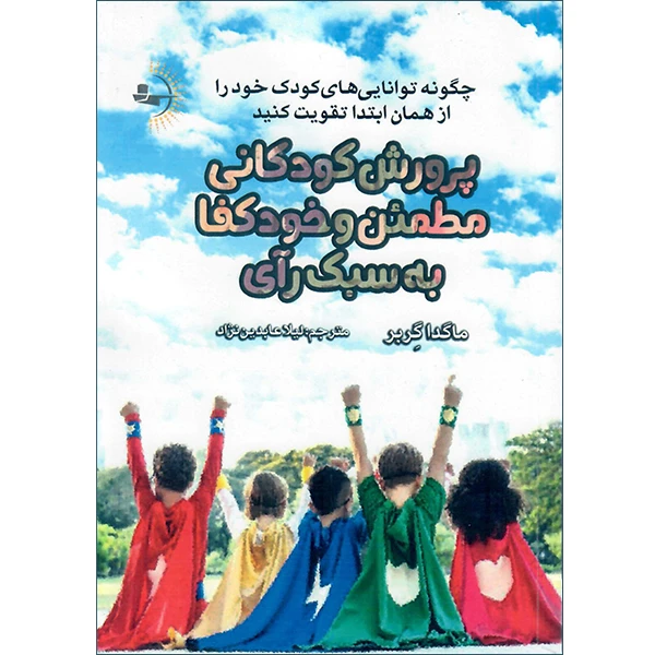 کتاب پرورش کودکانی مطمئن و خودکفا به سبک رآی اثر ماگدا گِربر انتشارات راوشید