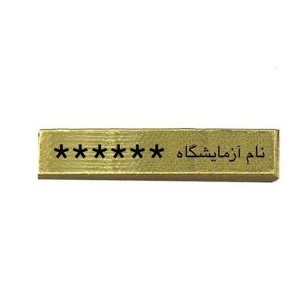 طلای آب شده 10 گرمی 750عیار شمش گلدیس
