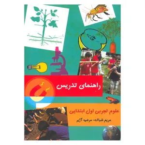 کتاب راهنمای تدریس علوم تجربی اول ابتدایی اثر جمعی از نویسندگان انتشارات کوروش