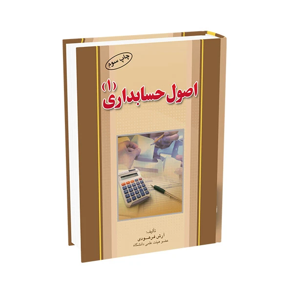 کتاب اصول حسابداری 1 اثر آرش فرهودی انتشارات آراد کتاب