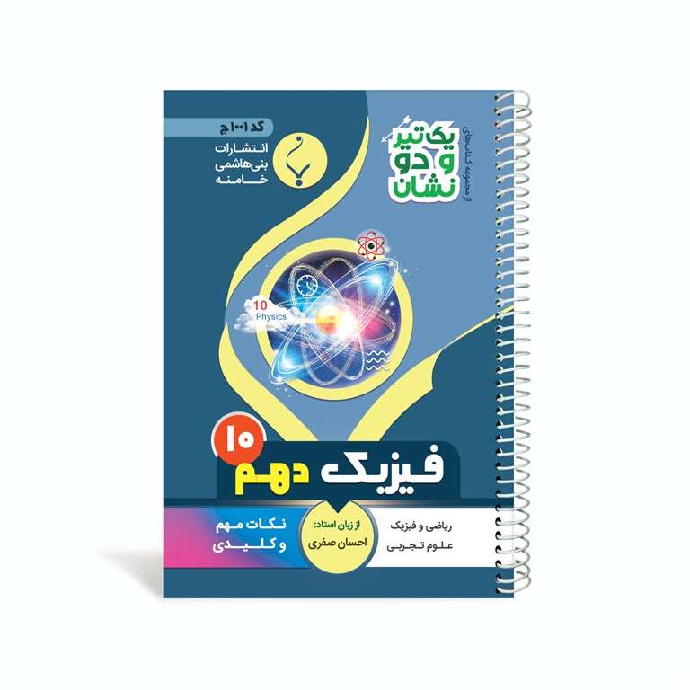کتاب یک تیر و دو نشان فیزیک دهم متوسطه اثر احسان صفری انتشارات بنی هاشمی خامنه