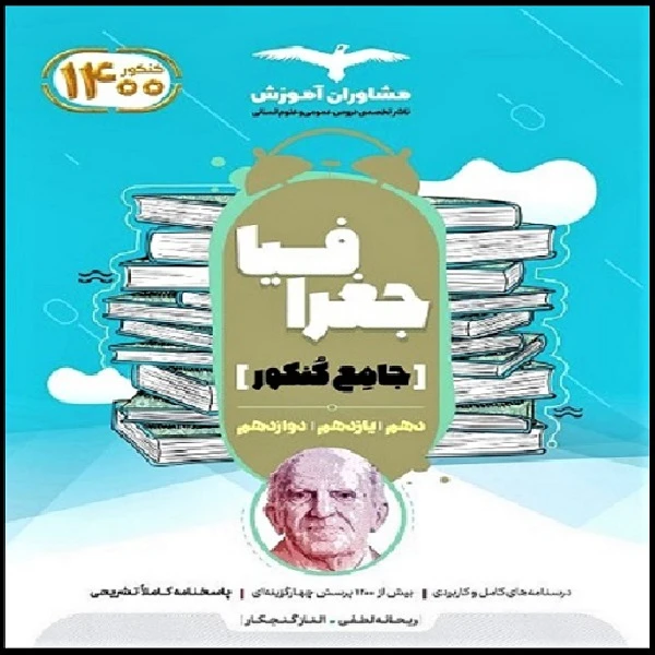 کتاب جغرافیا جامع کنکور دهم و یازدهم و دوازدهم اثر جمعی از نویسندگان انتشارات مشاوران آموزش