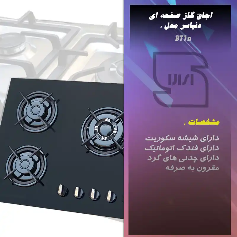 اجاق گاز صفحه ای دنپاسر مدل BT1n