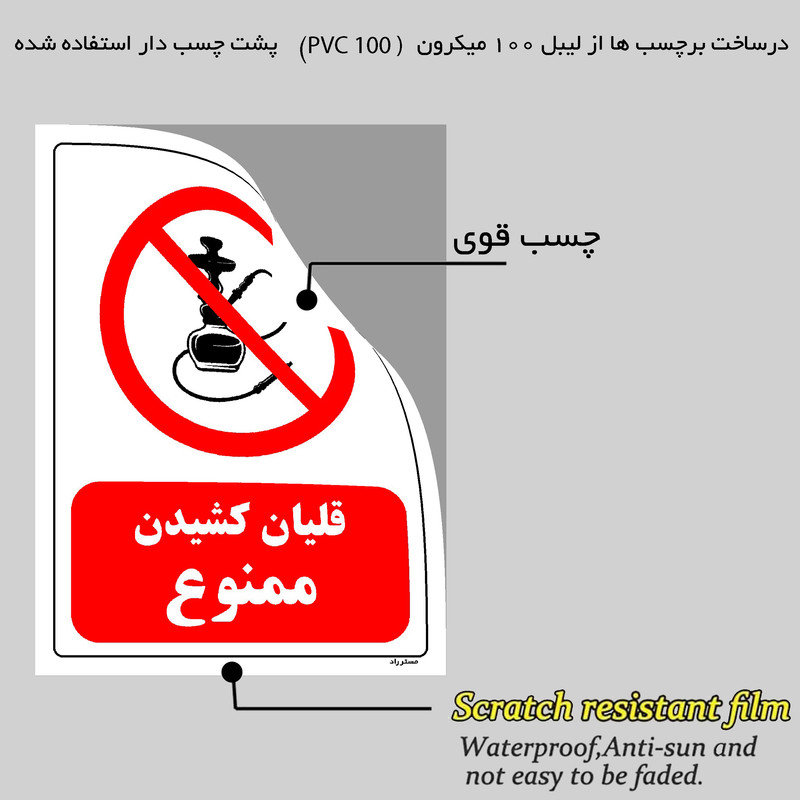 برچسب ایمنی مستر راد طرح قلیان کشیدن ممنوع مدل HSE-OSHA-0670 برچسب ایمنی مستر راد طرح قلیان کشیدن ممنوع مدل HSE-OSHA-0670