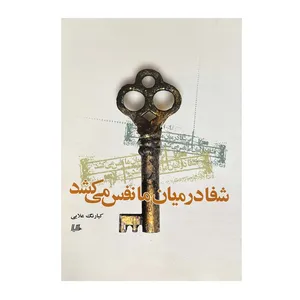کتاب شفا در میان ما نفس می کشد اثر کیارنگ علایی نشر هیلا