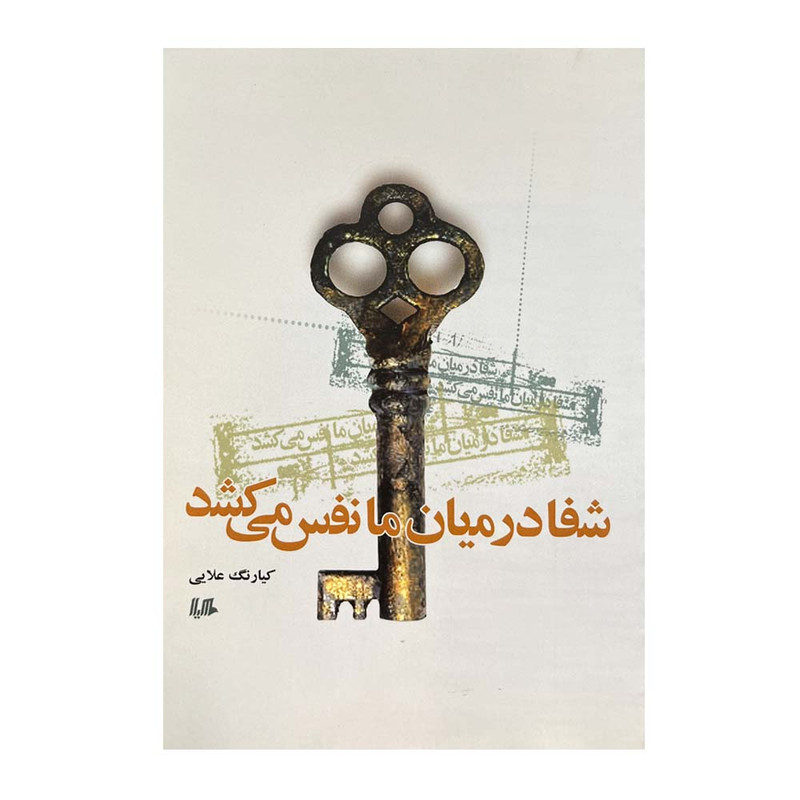 کتاب شفا در میان ما نفس می کشد اثر کیارنگ علایی نشر هیلا