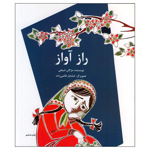 کتاب راز آواز اثر مژگان شیخی انتشارات کانون پرورش و فکری کوکان و نوجوانان