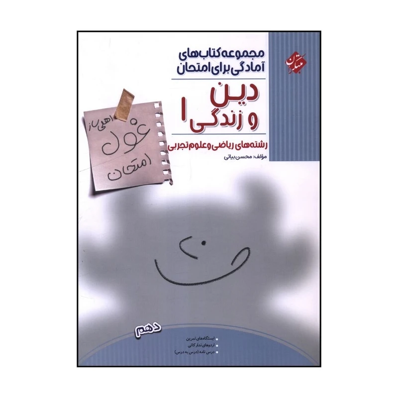 کتاب غول امتحان دين وزندگي دهم رياضي و تجربي اثر محسن بياتي انتشارات مبتکران 