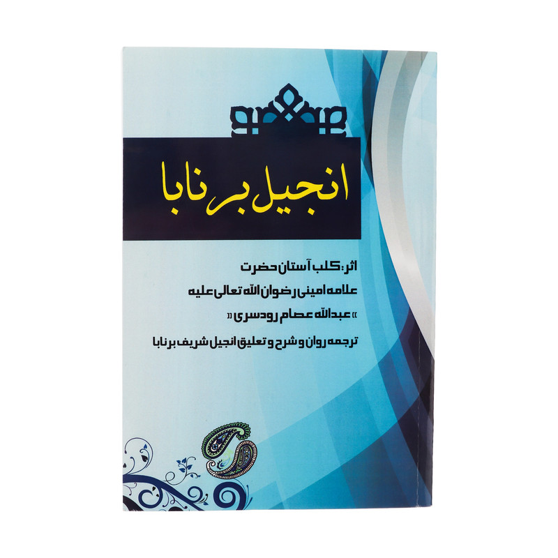 کتاب انجیل برنابا نویسنده عبدالله عصام رودسری انتشارات الحاوی
