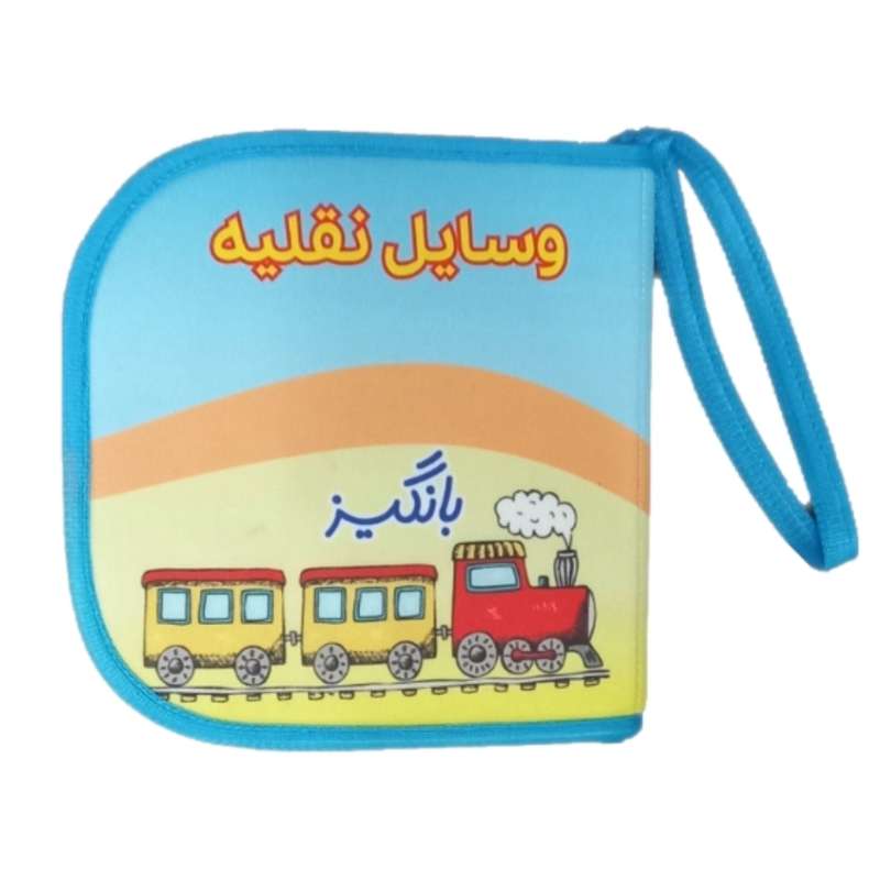 کتاب حمام کودک بانگیز طرح وسایل نقلیه کد 03